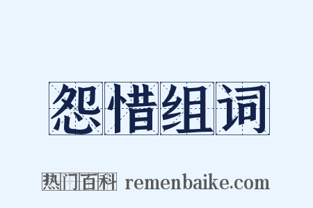 怨惜组词是什么意思的图片